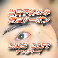 当日限定/空きが出たので特別価格🥰【まつ毛パーマ/ラッシュリフト】¥2,200上のみ✨マツパ/まつぱ/韓国風👀