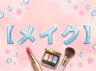💄似合わせフルメイク💄