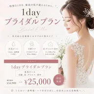 人気の1DAYブライダルプラン!💛ツヤ肌水光ピール 全顔、首、デコルテ、背中 25000円💛ブライダル前の集中ケア!