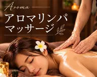 深層アロマリンパトリートメント60分 8000円(メンズ+1000円)