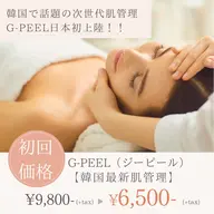 \韓国より日本初上陸/【G-PEEL Dual】「シミだけじゃない。毛穴も、キメも、ハリも。肌そのものを育てたい。」
