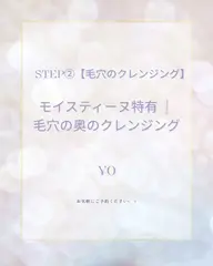 STEP②【毛穴のクレンジング】モイスティーヌ特有の毛穴の奥のクレンジング体験❕