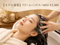 【練習モデル募集】クリームヘッドスパ 合計60分