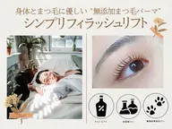 💖6/11まで限定募集💖【防腐剤不使用】無添加まつ毛パーマ・シンプリフィ上パーマ