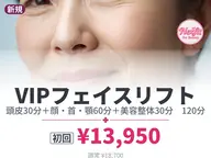 【初回】VIP小顔筋膜リフト120｜横浜センター南｜カウンセリング込140分