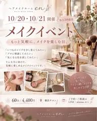 【10/20・21限定】メイクイベント💄プロと気軽にメイクを楽しむ60分