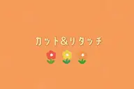 カット+リタッチ⚠︎︎根元の伸びが2cm以内の方限定です⚠︎︎ ※材料、光熱費の高騰により価格の変更させていただいてます