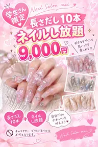 学生さん限定メニュー長さだし10本、デザイン10本（キャラクターやブランドネイルは不可）