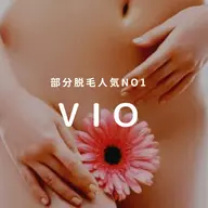 【初回】レディースVIO脱毛☆最新のLED脱毛で粘膜までしっかり脱毛
