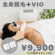メンズ👱🏻♂️《全身+VIO脱毛》圧倒的人気No.1全身脱毛コース📢+1100円でヒゲ脱毛も🉑