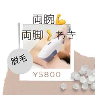 【レディース】脱毛　腕、足、わき　¥5800