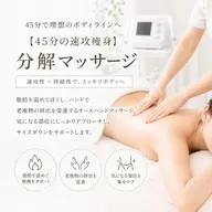 【45分の速攻痩身】セルライトエステ