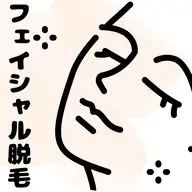 フェイシャル脱毛(鼻下•顎•頬•額はもちろん特殊ヘッドで眉の際まで脱毛できます。)痛みが少ないLED
