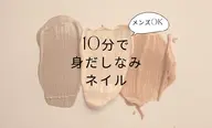 【学生に人気！】長期休暇中にネイルを楽しみたい方向け♪ピールオフジェルによるワンカラー