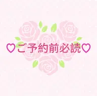 🎀 ご予約前に必ずご確認ください🎀