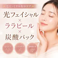 【毛穴・くすみ集中ケアコース✨】光フェイシャル＋ララピール＋炭酸パック