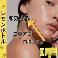 脂肪を細胞から破壊💥レモンbottle🍋×LDMで気になる口よこポニョやあごのもたつきを解消‼️痛みなし即効果⭕️