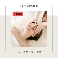 【40〜50代限定】フェイシャルエステ🩵ヘッドマッサージトリートメント付