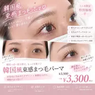 【韓国風束感♡】ぱっちり可愛いまつ毛パーマ🩷 ¥5,500→¥3,300
