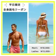 【平日限定】全身脱毛(ヒゲ VIO込) 男性¥18000・女性¥15000