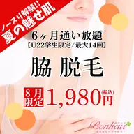 【ミニモ学割⭐︎脇脱毛6ヶ月通い放題💓】U22限定!!6ヶ月間で最大14回お手入れができちゃう特別プラン🌟