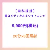 🏥医療ホワイトニング🏥激白メディカルホワイトニング✨