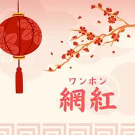 網紅（ワンホン）マツエク🐼❤️