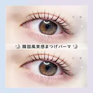【平日】韓国風まつげパーマ🫧¥8800→¥4490→さらに💛¥3990