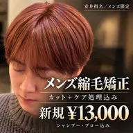 ※ご新規様限定【乾かすだけで自然に曲がる】カット+縮毛矯正+ケア処理