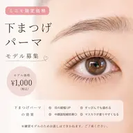 🎀下まつげパーマ🎀