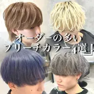 【迷ったらこれ‼️】メンズカット＋ケアブリーチwカラー✨【デザインカラーorメッシュハイライトも可能】minimo学割