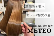 メテオカラー＋トリートメント