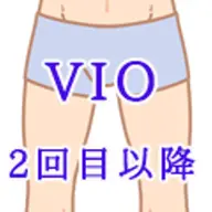 男性VIO2回目以降
