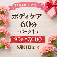 [母の日限定]ボディケア60分＋パーツコース1つ 5月31まで90分　￥7000