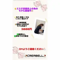 🐥エステ技術向上の為のモデル募集中🐔