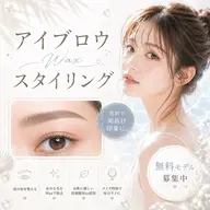 【 無料モデル】アイブロウwaxスタイリング