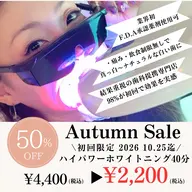 🎃【 Autumn Sale 】👻高濃度ハイパワーホワイトニング(40分照射)¥4,400→¥2,400