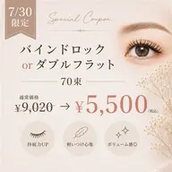 【7/30限定★特別価格】マツエク*バインドorダブルフラット70束 ¥5,500【全オフは別途1100円】