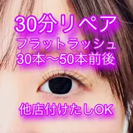 【リペア30分🍀フラットラッシュ30本~50本前後⚡️】¥3,000- 他店付けたしOK💜少し増やしたい方必見❣️