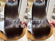 【癖を直したい人はこれ‼️】艶さら縮毛矯正+高保湿トリートメント🩷