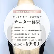 【モニター募集】カット&カラー&髪質改善トリートメント