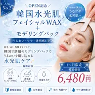【OPEN記念】韓国水光肌フェイシャルWAX+モデリングパック ¥6,480 ※女性限定