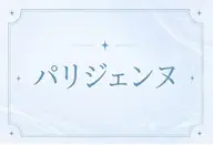 【ミニモ限定価格】🩵🪽‪根元から立ち上げパリジェンヌ💎