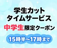 中学生カット シャンプーなし