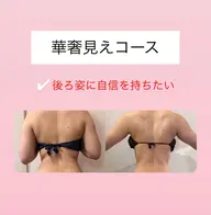 華奢見えコース〈肩周り・二の腕・背中 11,000円〉