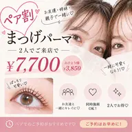【ペア割👭】まつげパーマ2人で¥7700♡1人¥3850