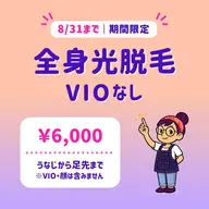 【8/31まで】全身光脱毛(VIOなし)|うなじ〜足先|モニター募集📣|東銀座駅 徒歩5分