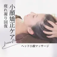 小顔矯正💆🏻♀️✨【ヘッド+フェイス+デコルテ】