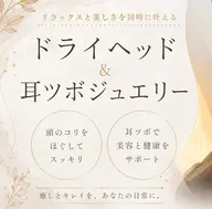 【頭スッキリ・リフトアップ✨】ドライヘッドスパ＋耳ツボジュエリー💎※最終受付20時