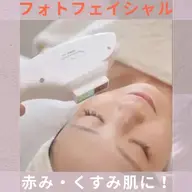 【フォト光フェイシャル+毛穴洗浄】赤み・くすみ軽減🪽透明感のある美肌に✨